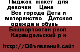 Пиджак (жакет) для девочки  › Цена ­ 300 - Все города Дети и материнство » Детская одежда и обувь   . Башкортостан респ.,Караидельский р-н